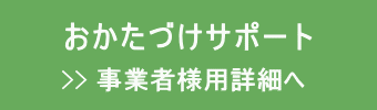事業者様用