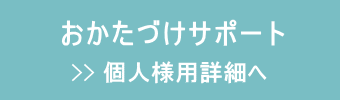 個人様用