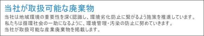 取扱可能な廃棄物
