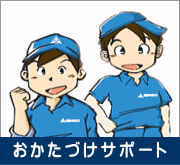 事業者様向けのおかたづけサポート詳細