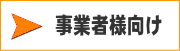 おかたづけサポート/事業者向けページ