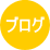ブログのページ