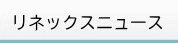 リネックス・ニュース