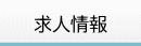 求人情報