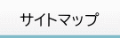 サイトマップ