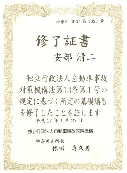 自動車事故対策機構　基礎講習修了証書　安部清二