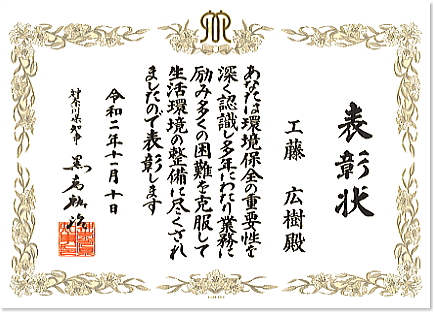 生活環境保全整備を黒岩神奈川県知事より表彰されました。工藤広樹
