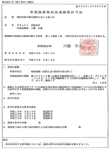 静岡県産業廃棄物収集運搬業　許可証