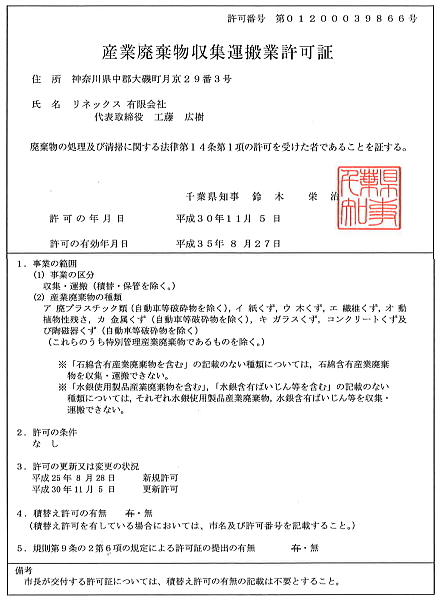 千葉県産業廃棄物収集運搬業　許可証