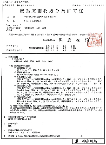 神奈川県産業廃棄物処分業　許可証